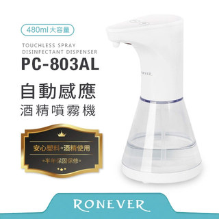 Ronever 自動感應酒精噴霧