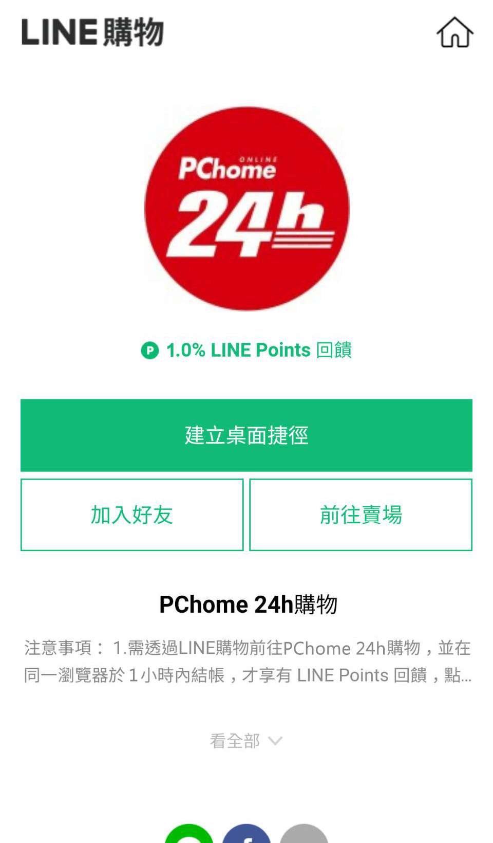 Pchome 24h購物 Line購物點數回饋說明