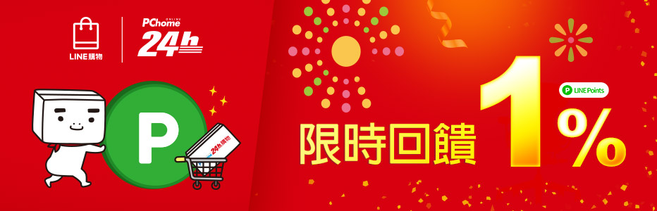 Pchome 24h購物 Line購物點數回饋說明