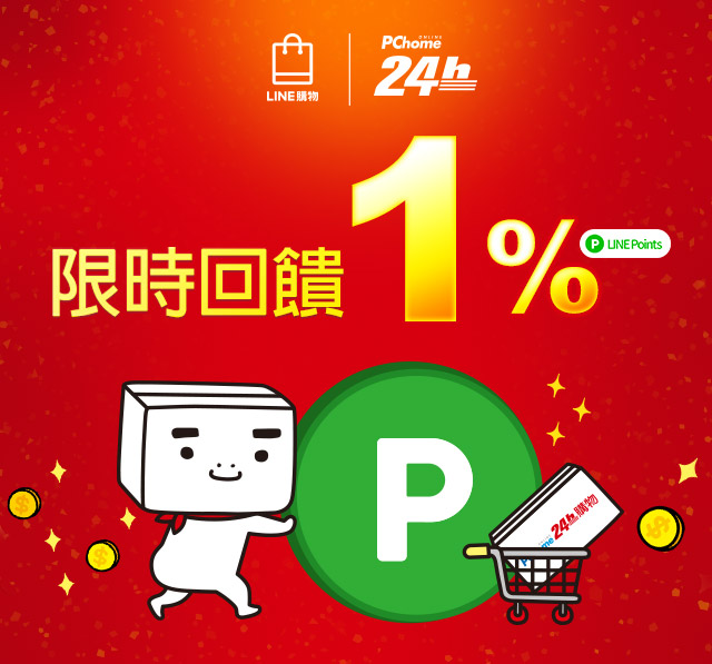 Pchome 24h購物 Line購物點數回饋說明