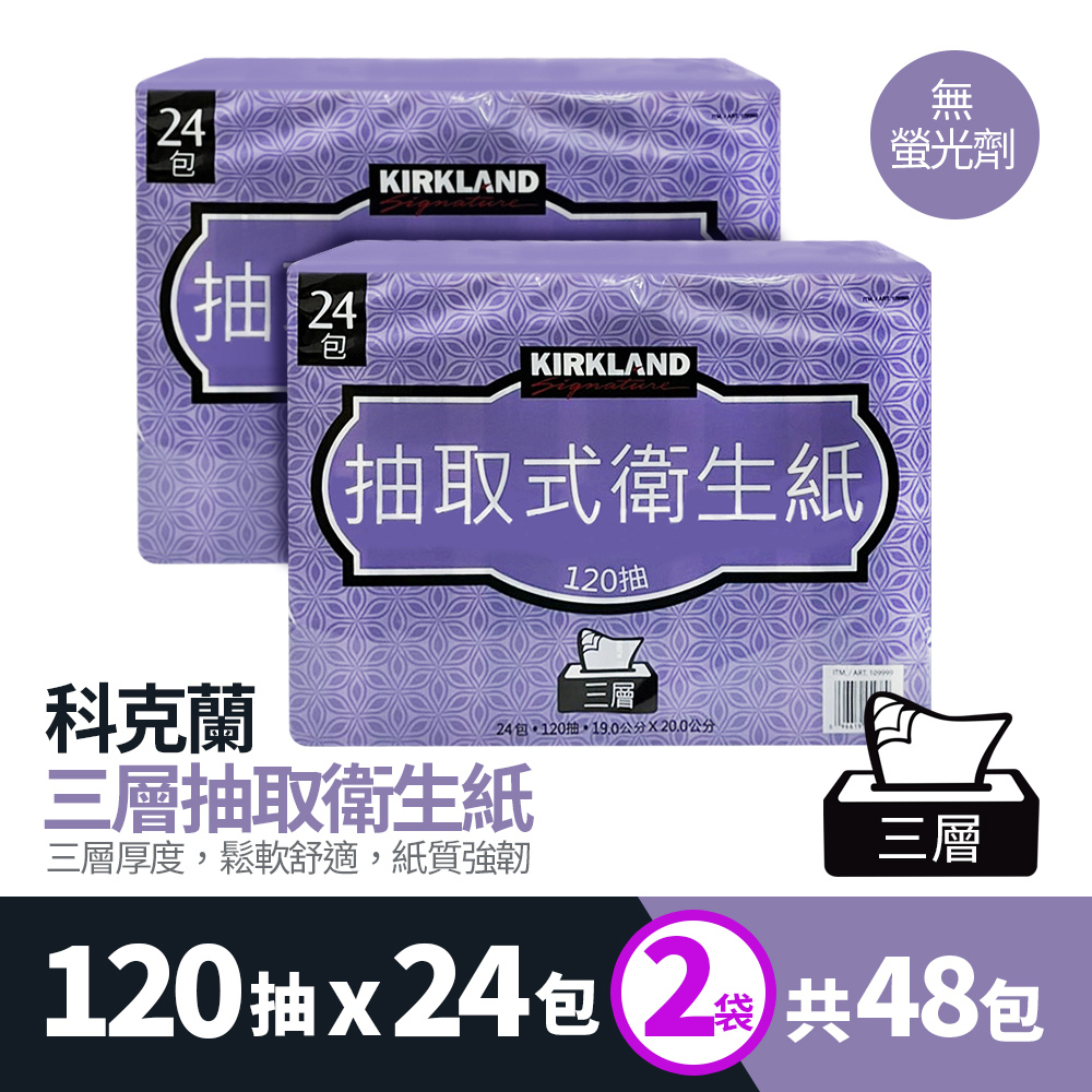 Kirkland Signature 科克蘭 三層抽取衛生紙(120抽x24包x2袋) 共48包