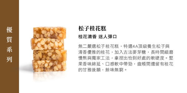 無二 優質系列 松子桂花糕 160g Pchome 24h購物