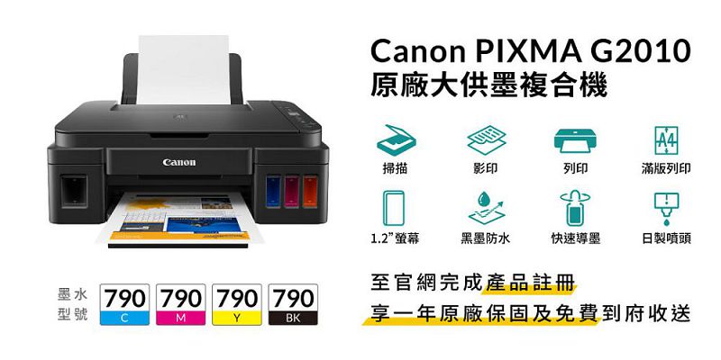 anon PIXMA G2010原廠大供墨複合機Canon掃描影印列印滿版列印1.2”螢幕黑墨防水快速導墨日製噴頭至官網完成產品註冊墨水 790 790 790 790型號CMBK享一年原廠保固及免費到府收送