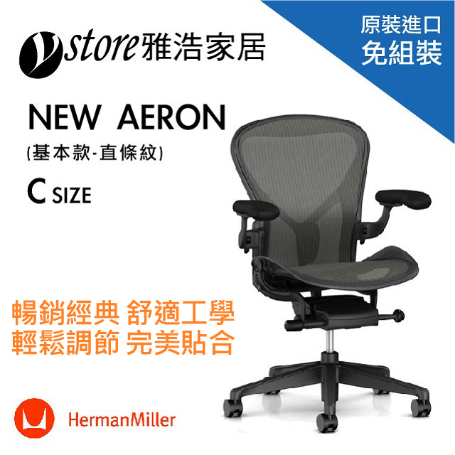 Herman Miller Aeron 2.0人體工學椅 經典再進化(基本款)- C SIZE