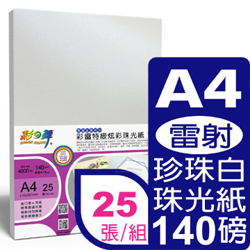 彩之舞140g 彩雷特級炫彩珠光紙 珍珠白 Pchome 24h購物