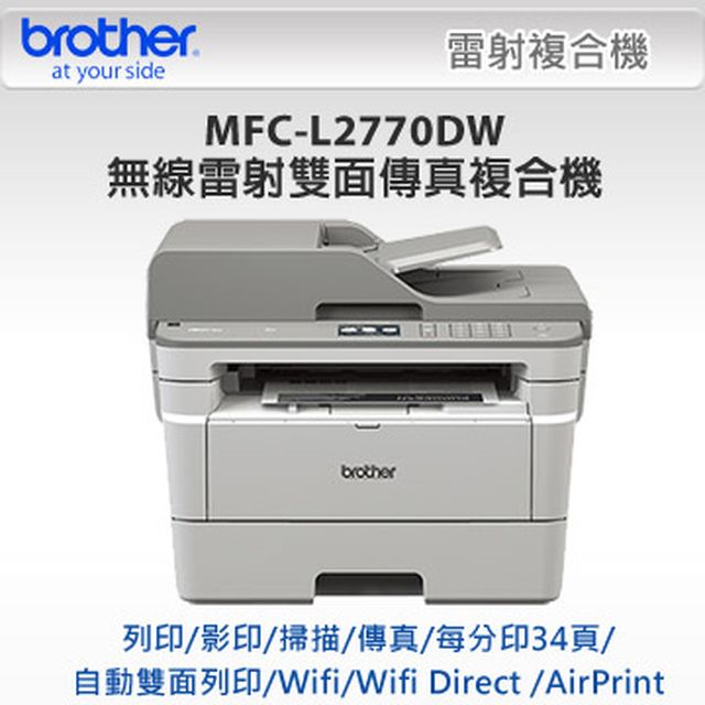 Brother】MFC-L2770DW無線黑白雷射全自動雙 