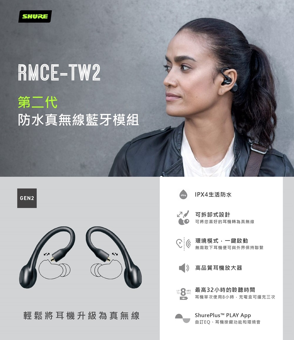 SHURE RMCE-TW2 2代MMCX 隔音耳機真無線藍牙耳機轉換器| 100 Station