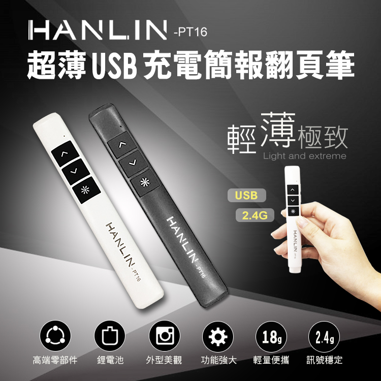 HANLIN 超薄USB充電簡報翻頁筆輕薄極致Light and extremeUSB2.4GHANLIN PT16HANLIN-PT16HANLIN 18g2.4g)高端零部件鋰電池外型美觀 功能強大 輕量便攜訊號穩定