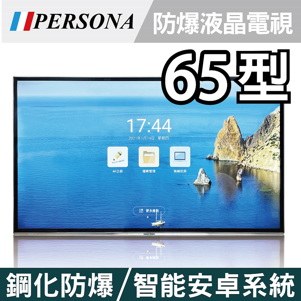 Persona盛源 65吋4k智能防爆液晶電視 鋼化防爆 高畫質 安卓系統 Pchome 24h購物