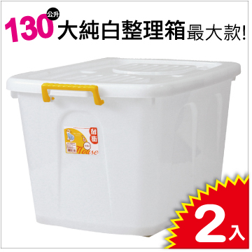 大純白 130l大容量掀蓋式整理箱 2入 Pchome 24h購物