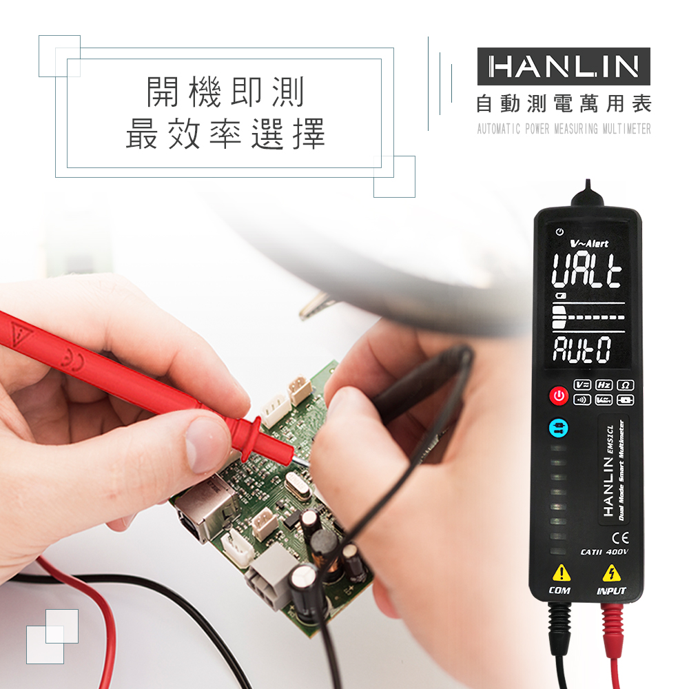 開機即測最效率選擇HANLIN自動測電萬用表AUTOMATIC POWER MEASURING MULTIMETER~Alert()HANLIN  Mode Smart MultimeterCOMCATII 400VINPUT