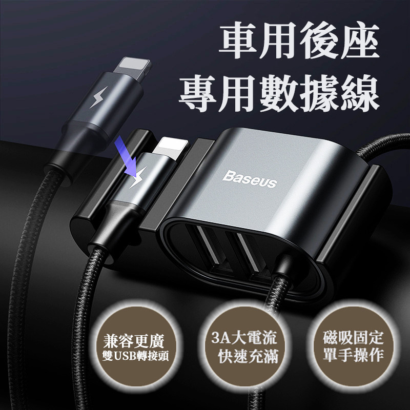 數據雙孔 Baseus 倍思 車用後座數據線充磁吸收納雙孔usb 汽車充電線 比價查詢結果 Biza 比價網 第1頁