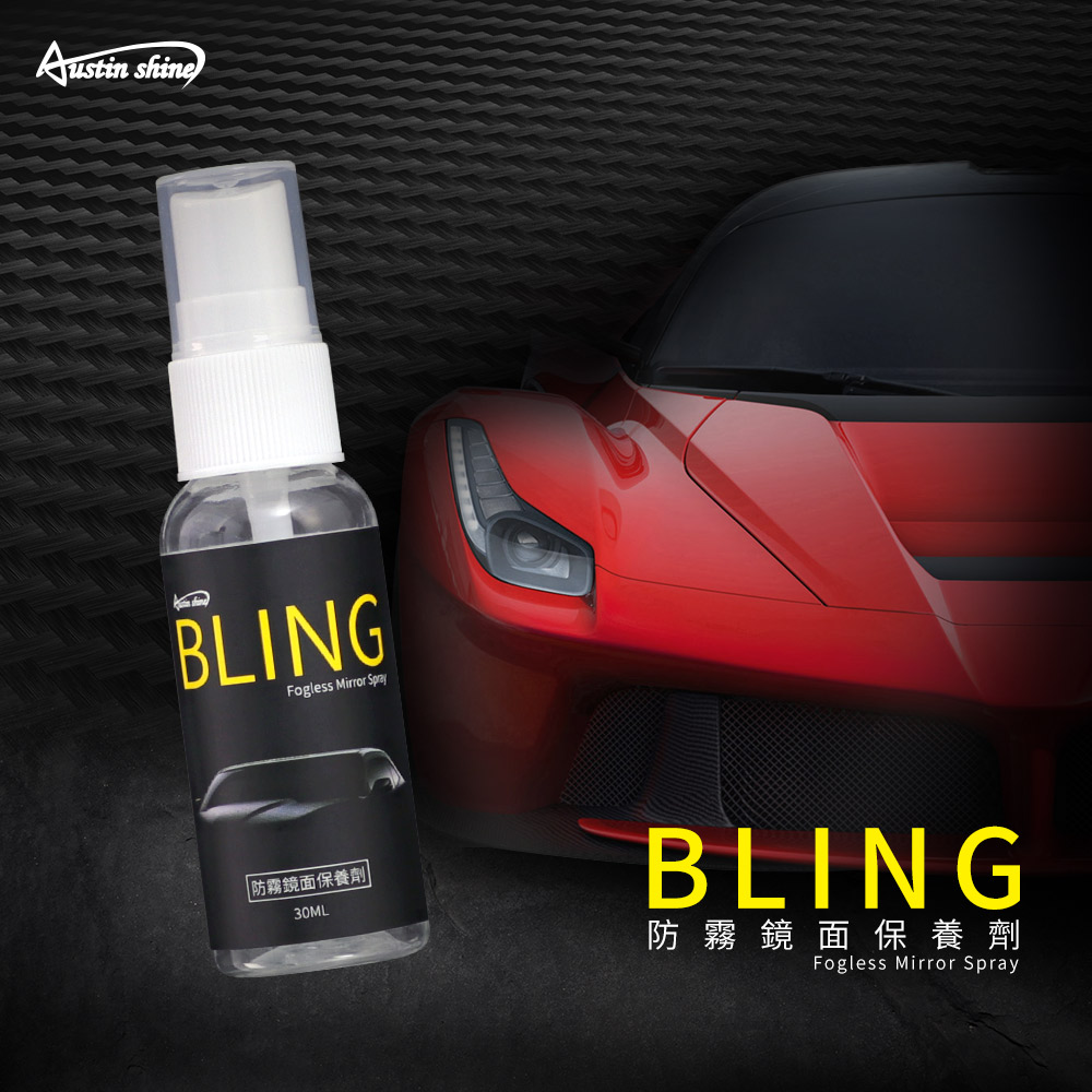 Austinshine Bling 防霧鏡面保養劑30ml Pchome 24h購物