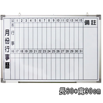 磁性月份行事曆白板60 90 磁性白板 Pchome 24h購物 磁性月份行事曆白板60 90 磁性白板 Pchome 24h購物