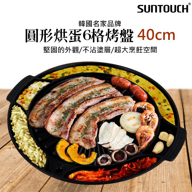 Suntouch 圓形烘蛋6格烤盤40cm Pchome 24h購物