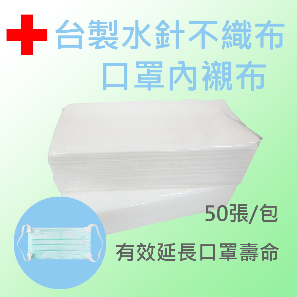 水針不織布 口罩保護墊片/內襯 1包約100張