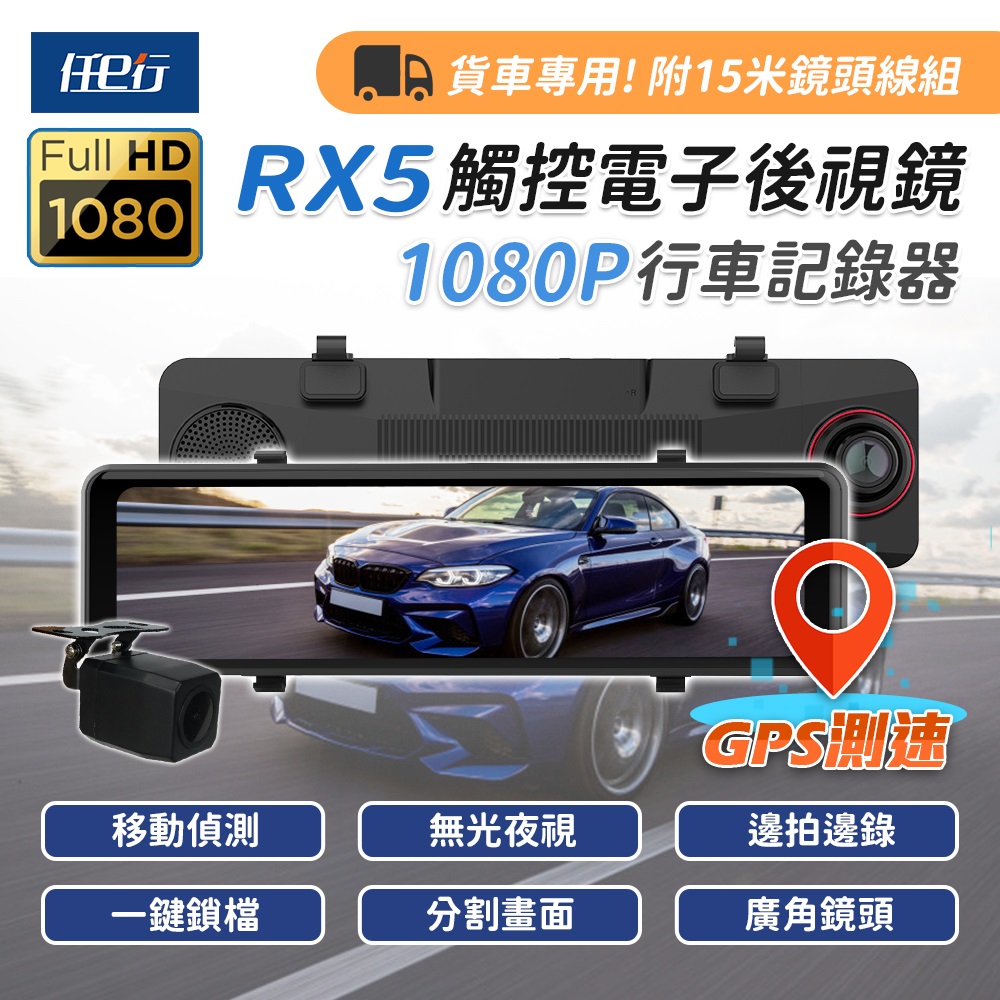 任e行 Rx5 11吋gps 雙1080p 行車記錄器15米後鏡頭線 Pchome 24h購物