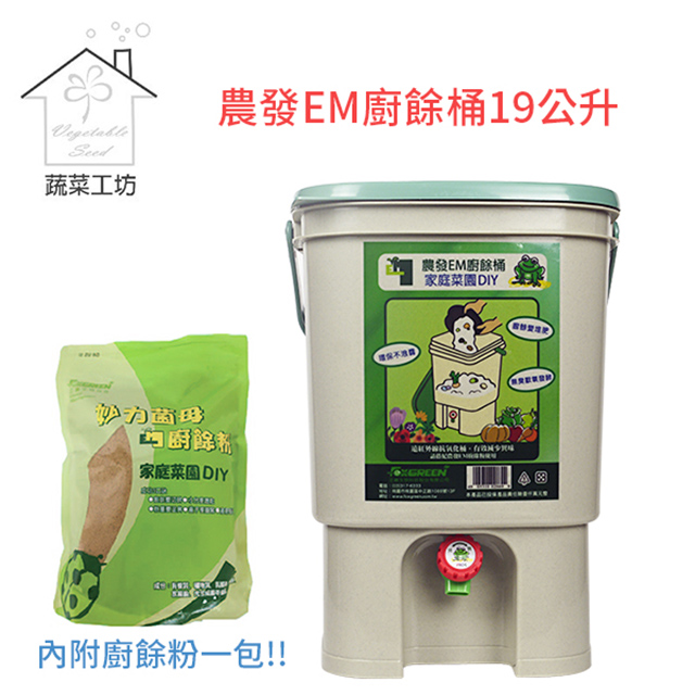 【蔬菜工坊】農發EM廚餘桶