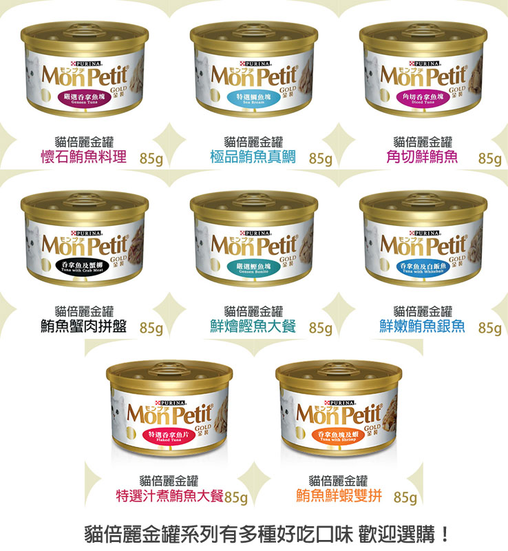 Monpetit貓倍麗金罐鮮嫩鮪魚銀魚 1罐 Pchome 24h購物