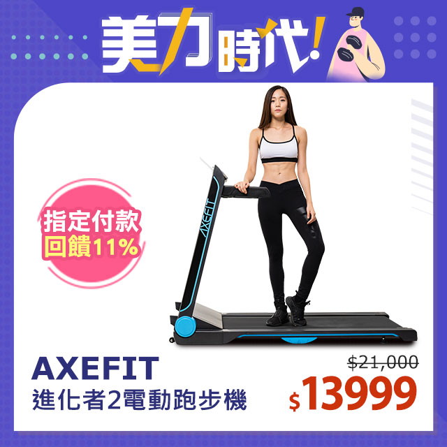 Axefit進化者電動跑步機 Pchome 24h購物