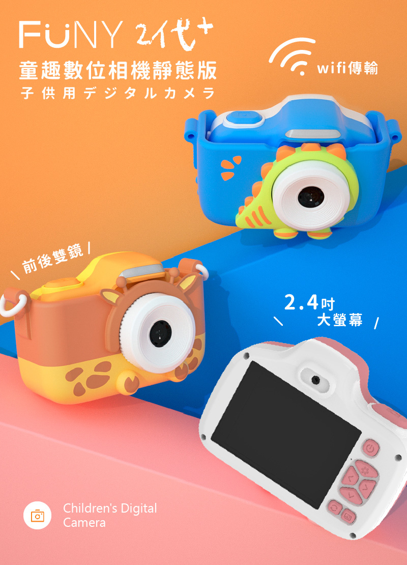 Funy Kids童趣數位相機二代pro 2 4吋靜態版 附贈32g記憶卡 Pchome 24h購物