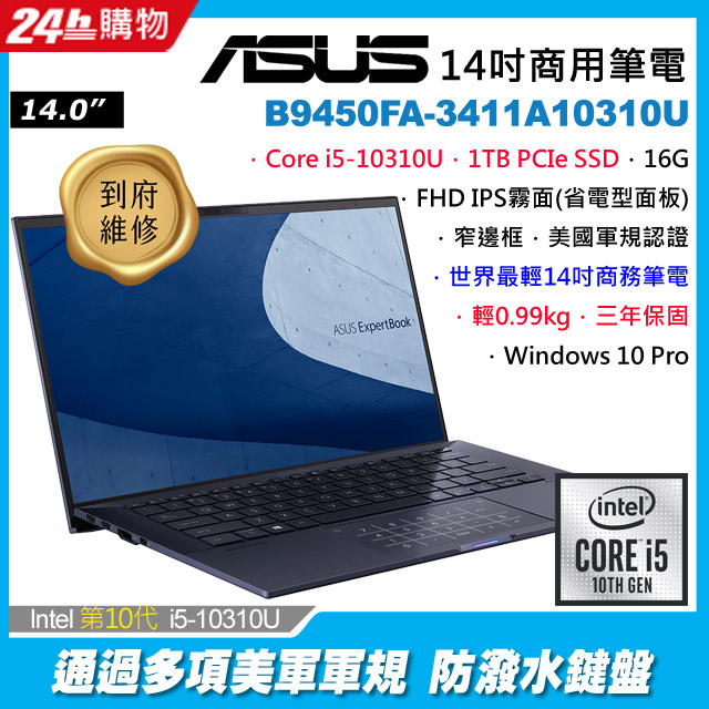 Asus B9450fa 3411a10310u 黑 I5 10310u 16g 1tb Pcie W10p Fhd 14 Pchome 24h購物