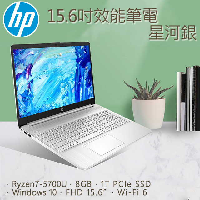 Hp 15 6吋效能筆電星空銀 R7 5700u 8gb 1tb Pcie Ssd W10 Fhd 15 6 Pchome 24h購物