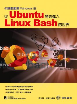 你總要離開windows的 從ubuntu開始進入linux Bash的世界 Pchome 24h書店