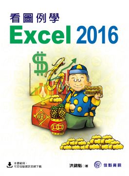 看圖例學Excel 2016 - PChome 24h書店