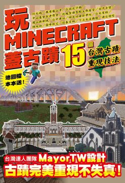 玩minecraft蓋古蹟 15個台灣古蹟重現技法 Pchome 24h書店