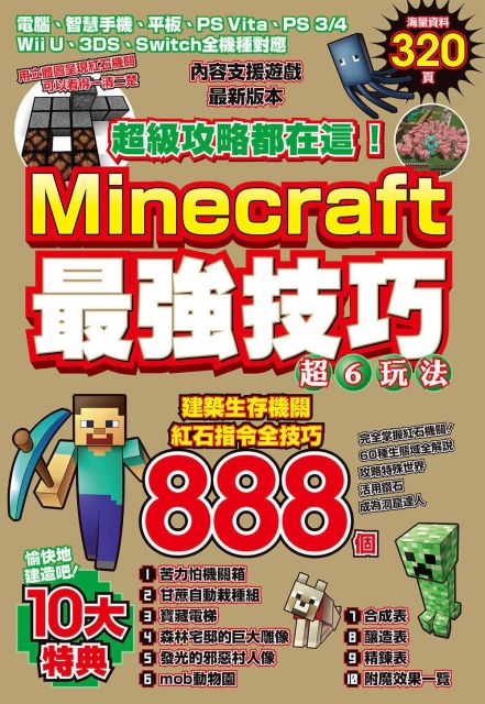 超級攻略都在這 Minecraft最強技巧玩法8個 Pchome 24h書店