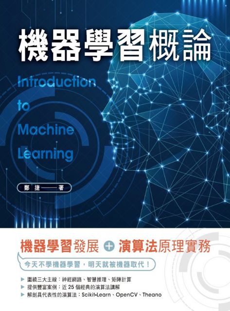 機器學習概論 機器學習發展 演算法原理實務 Pchome 24h書店