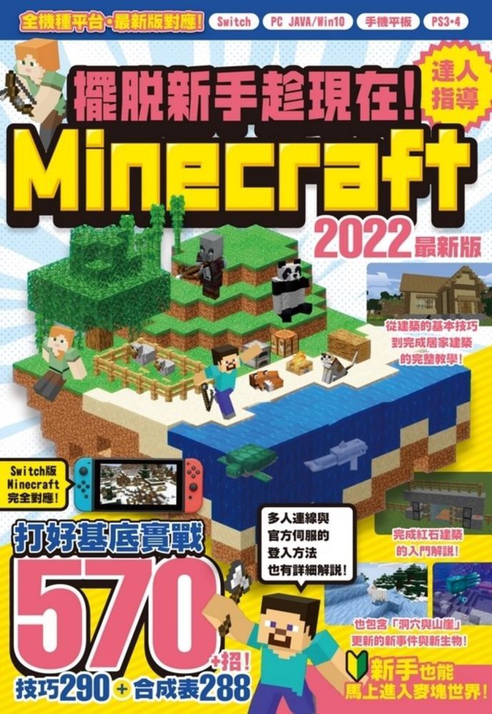 擺脫新手趁現在 Minecraft 22達人指導打好基底實戰570 招 Pchome 24h書店 擺脫新手趁現在 Minecraft 22達人指導打好基底實戰570 招 Pchome 24h書店