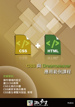 CSS與Dreamweaver 應用範例課程光碟- PChome 24h書店