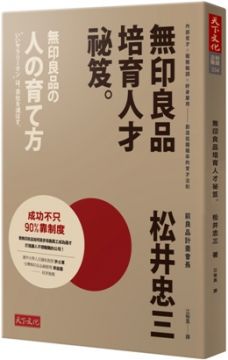 無印良品培育人才祕笈 內部覓才 職務輪調 終身雇用 創造低離職率的育才法則 Pchome 24h書店