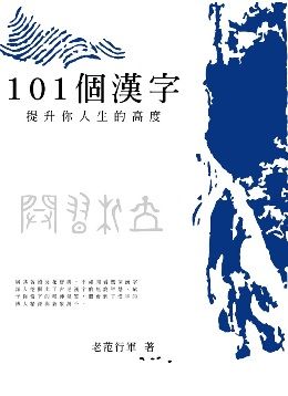 101個漢字 提升你人生的高度 Pchome 24h書店