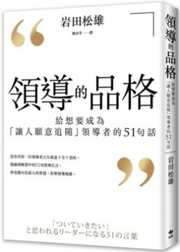 領導的品格 給想要成為 讓人願意追隨 領導者的51句話 Pchome 24h書店