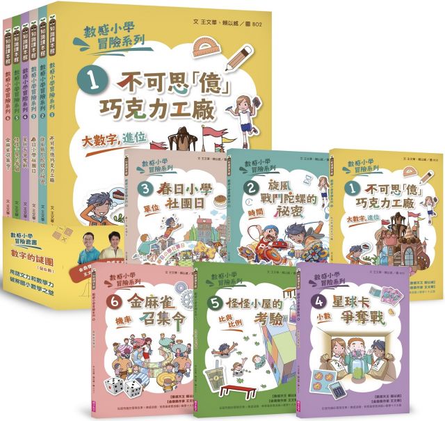 數感小學冒險系列 1 6 套書 數字的謎團 符合108課綱跨領域素養 涵蓋 數字進位 時間 單位 小數 比與比例 機率 Pchome 24h書店