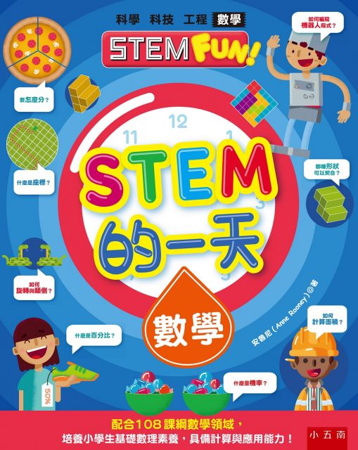 Stem的一天 數學 配合108課綱數學領域 培養小學生基礎數理素養 具備計算與應用能力 Pchome 24h書店