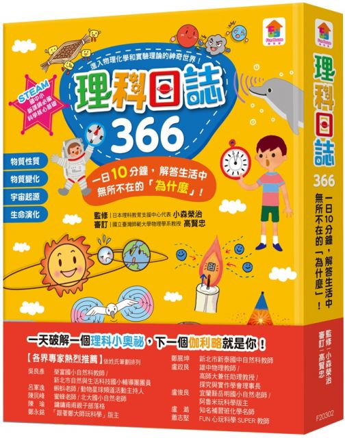 理科日誌366 一日10分鐘 解答生活中無所不在的 為什麼 Pchome 24h書店