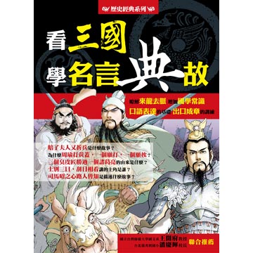 看三國學名言典故 Pchome 24h書店