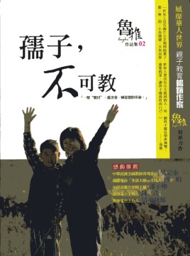 孺子 不可教 魯稚作品集2 Pchome 24h書店