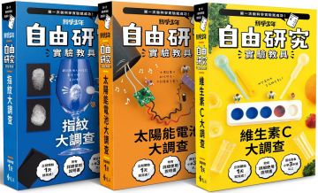 自由研究系列實驗教具 共三輯 指紋大調查 維生素c大調查 太陽能電池大調查 Pchome 24h書店