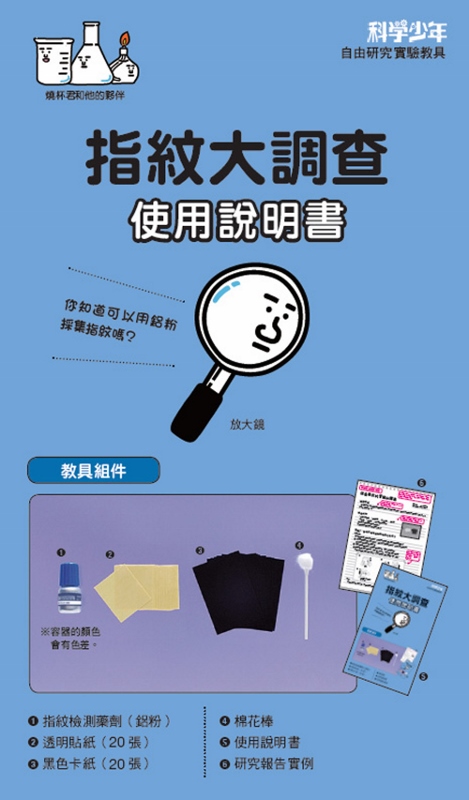 自由研究系列實驗教具 共三輯 指紋大調查 維生素c大調查 太陽能電池大調查 Pchome 24h書店