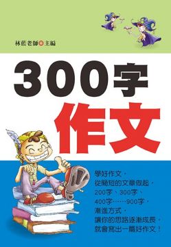 300字作文 注音版 新版 Pchome 24h書店