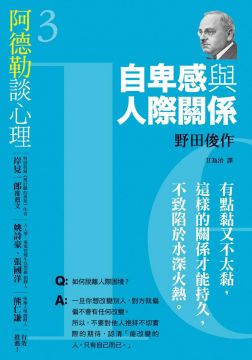 阿德勒談心理3 自卑感與人際關係 Pchome 24h書店