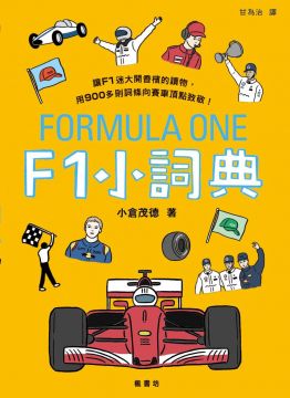 F1小詞典 萬用豆知識 4 Pchome 24h書店