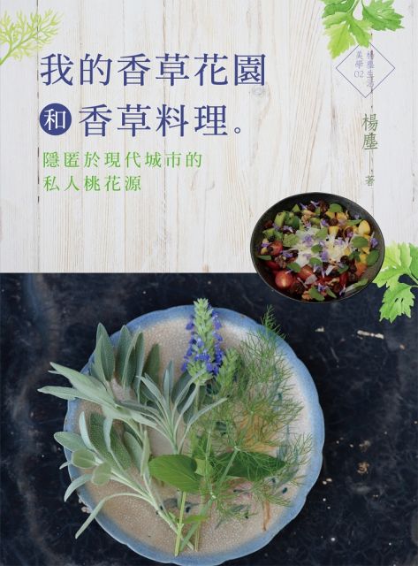 我的香草花園和香草料理 隱匿於現代的私人桃花源 Pchome 24h書店