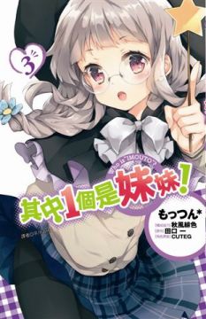 其中1個是妹妹 特裝版 03 Pchome 24h書店