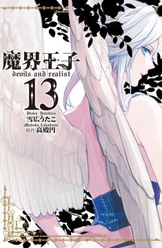 魔界王子devils And Realist 13 Pchome 24h書店